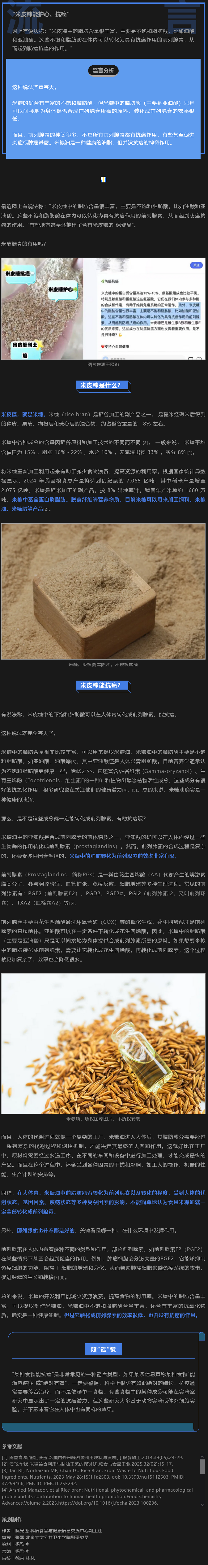 米皮糠能護(hù)心,、抗癌？營(yíng)養(yǎng)專家解讀…… 
