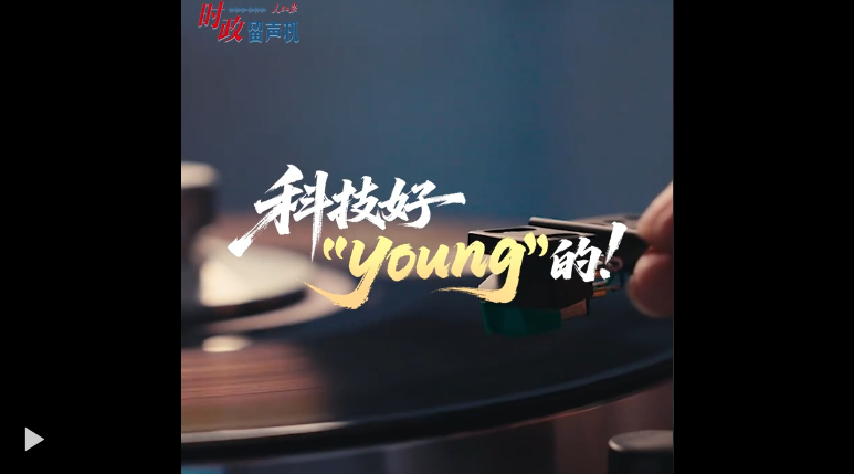 時政“留聲機”?科技好“young”的