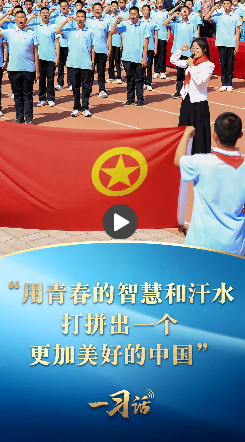 一習話丨“用青春的智慧和汗水打拼出一個更加美好的中國”
