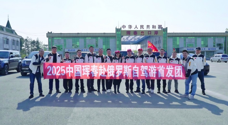 2025年中國琿春赴俄羅斯跨境自駕游首發(fā)團(tuán)正式啟程