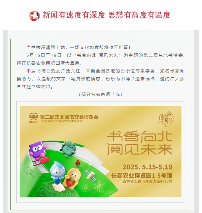 書香潤(rùn)東北 名家寄錦言