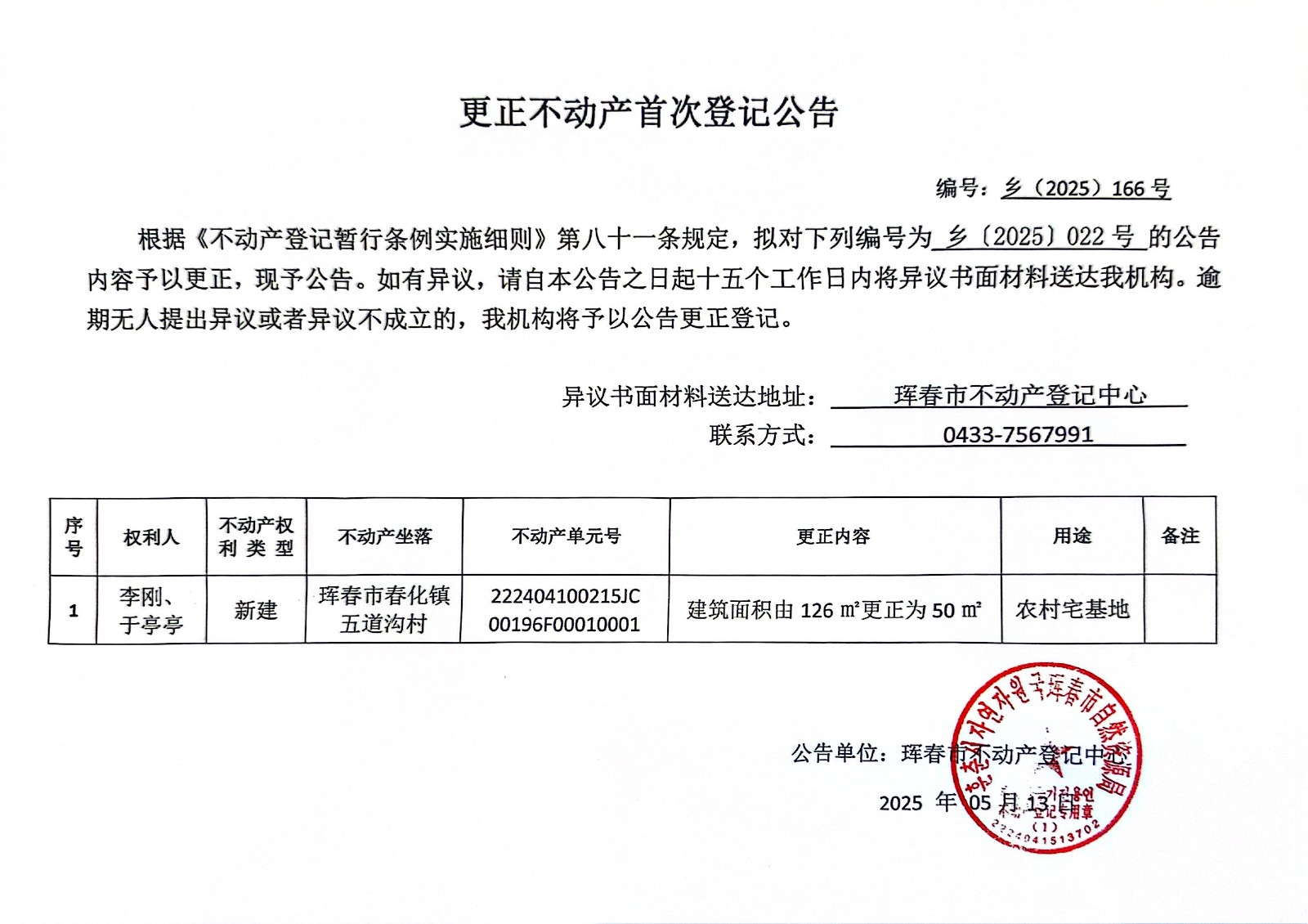 更正不動產(chǎn)首次登記公告 編號:鄉(xiāng)(2025)166號