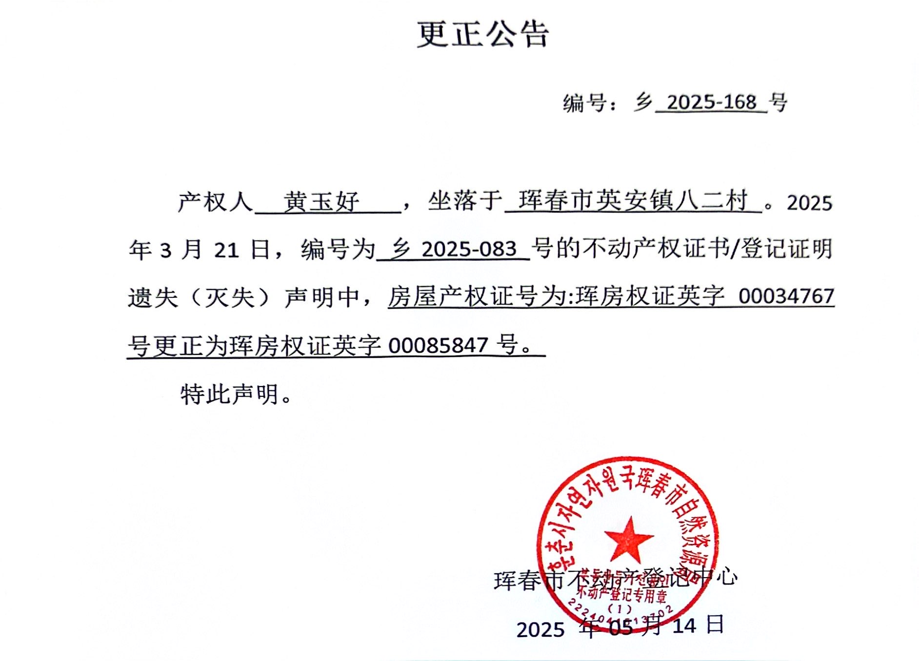 更正公告 編號:鄉(xiāng)_2025-168 號