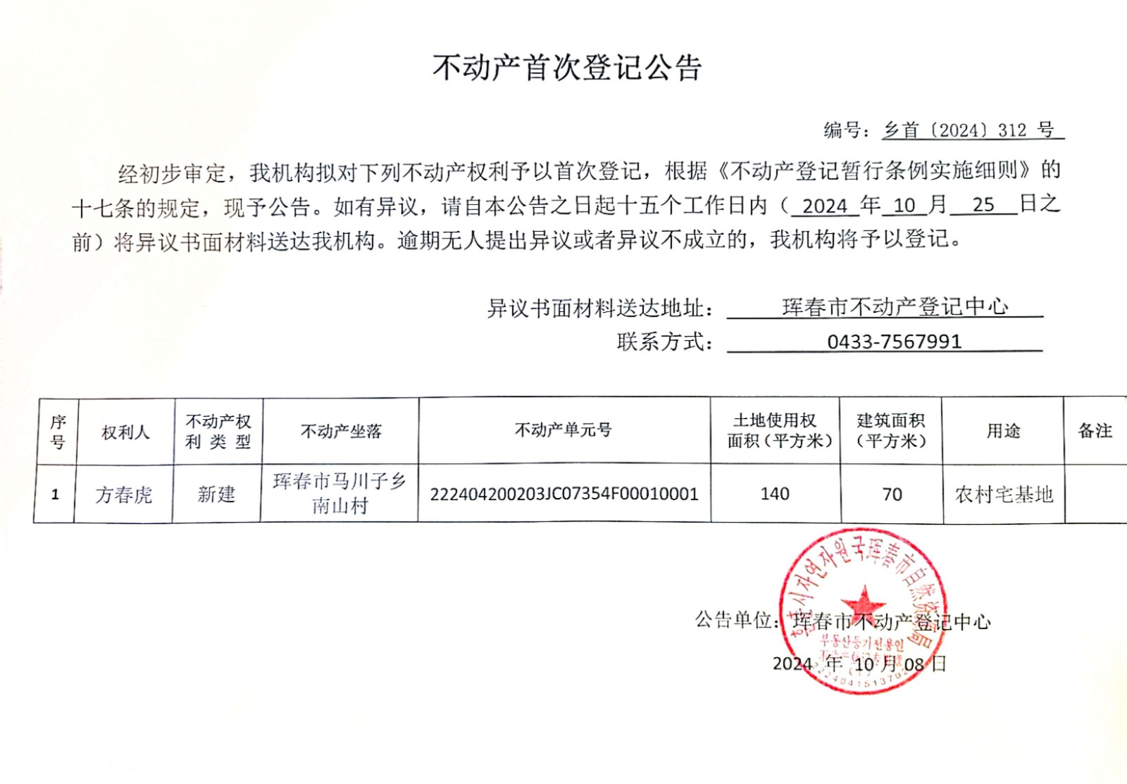 不動產(chǎn)首次登記公告 編號:鄉(xiāng)首(2024)312號