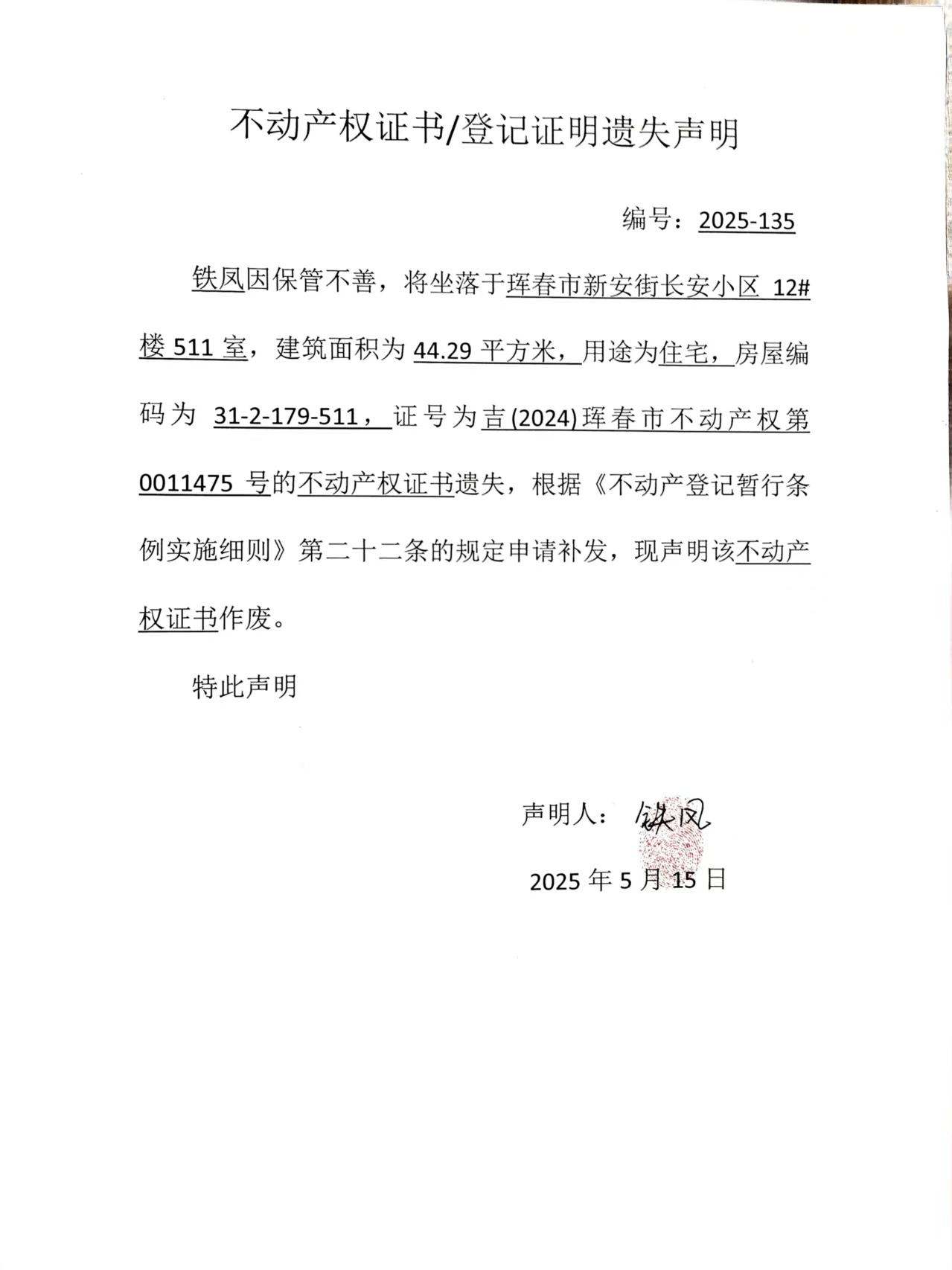 不動產(chǎn)權(quán)證書/登記證明遺失聲明 編號：2025-135