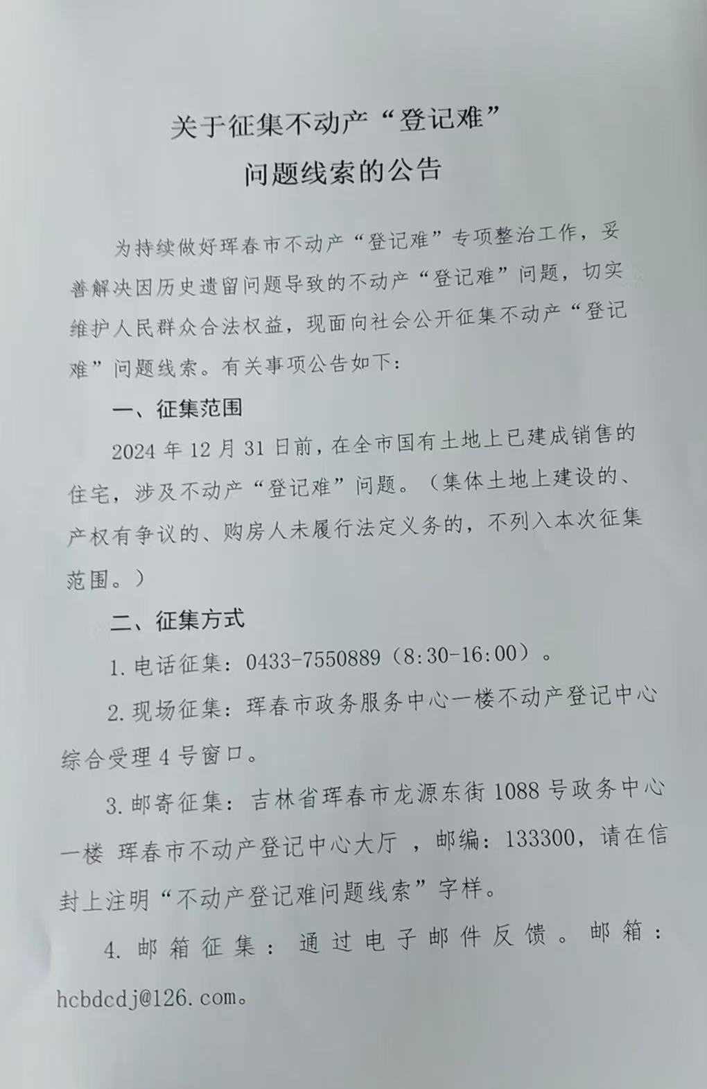 關(guān)于征集不動(dòng)產(chǎn)“登記難”問題線索的公告