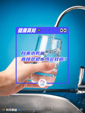 自來水有氯,，直接用自來水蒸煮東西會致癌,？