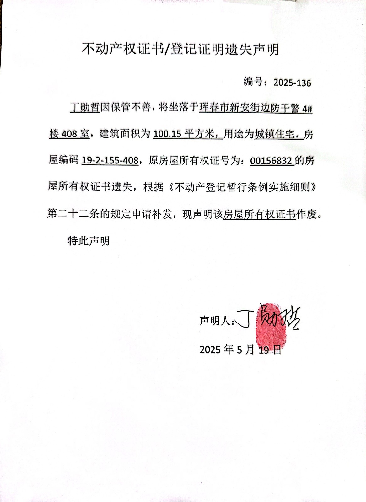 不動(dòng)產(chǎn)權(quán)證書/登記證明遺失聲明 編號(hào):2025-136