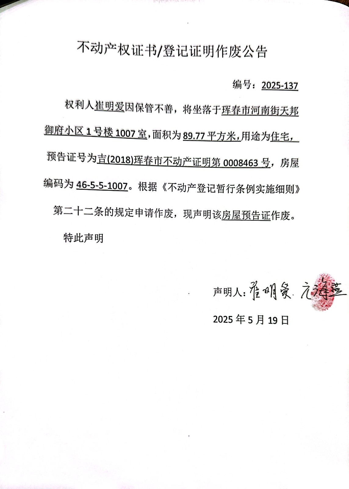 不動(dòng)產(chǎn)權(quán)證書/登記證明作廢公告 編號(hào):2025-137