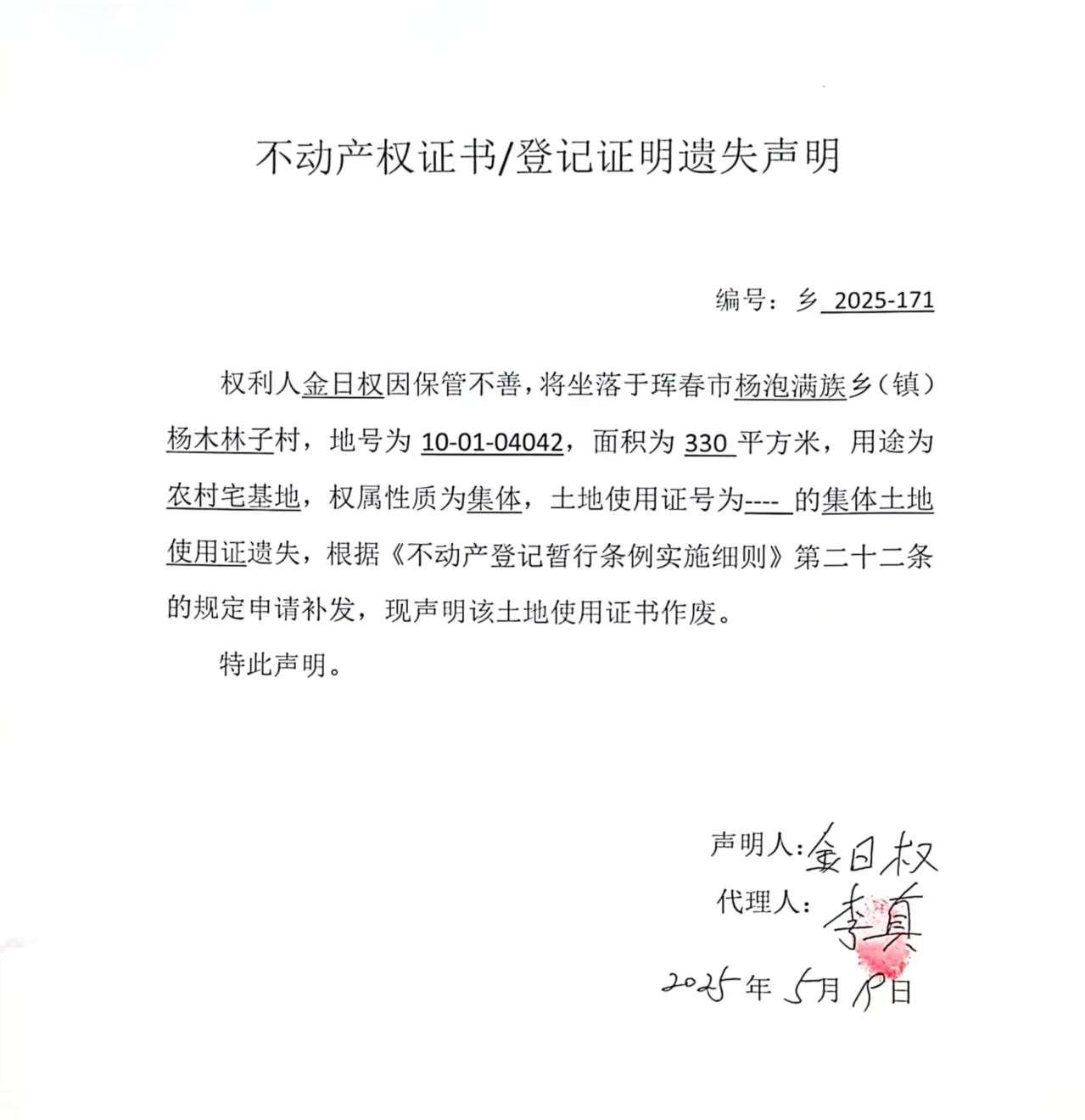 不動(dòng)產(chǎn)權(quán)證書/登記證明遺失聲明 編號(hào)：鄉(xiāng)2025-171