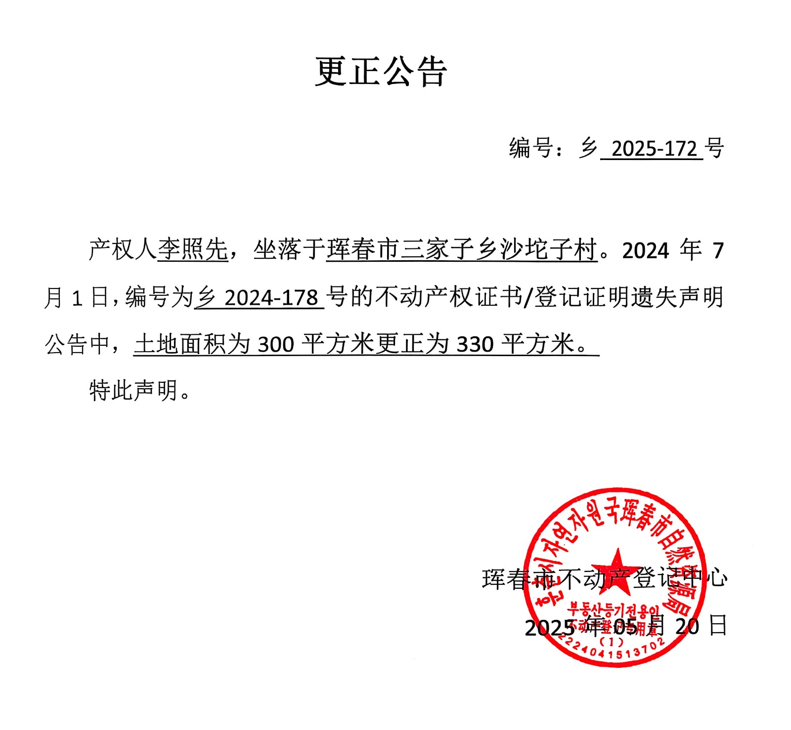 更正公告 編號(hào):鄉(xiāng) 2025-172號(hào)