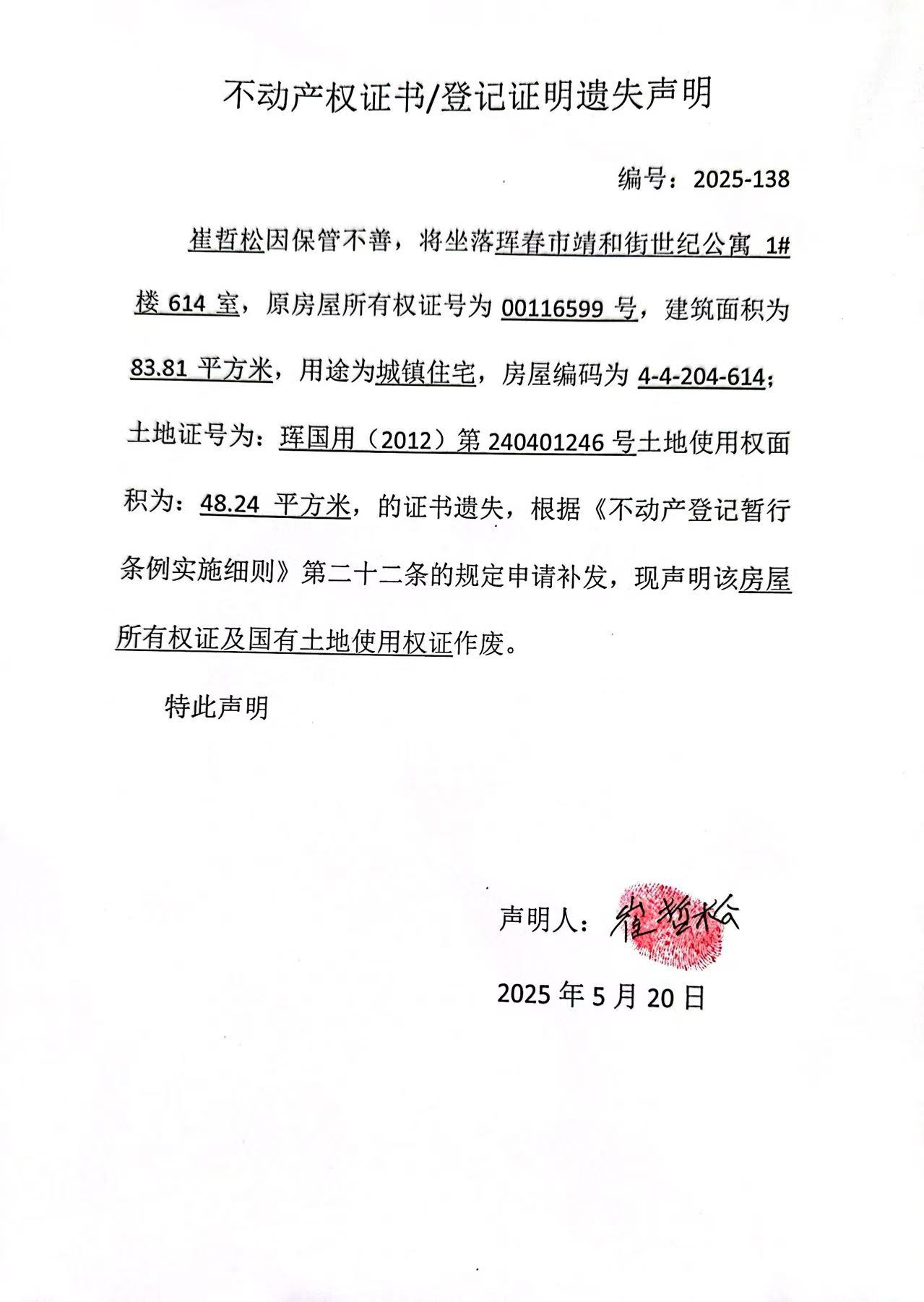 不動(dòng)產(chǎn)權(quán)證書/登記證明遺失聲明 編號(hào):2025-138