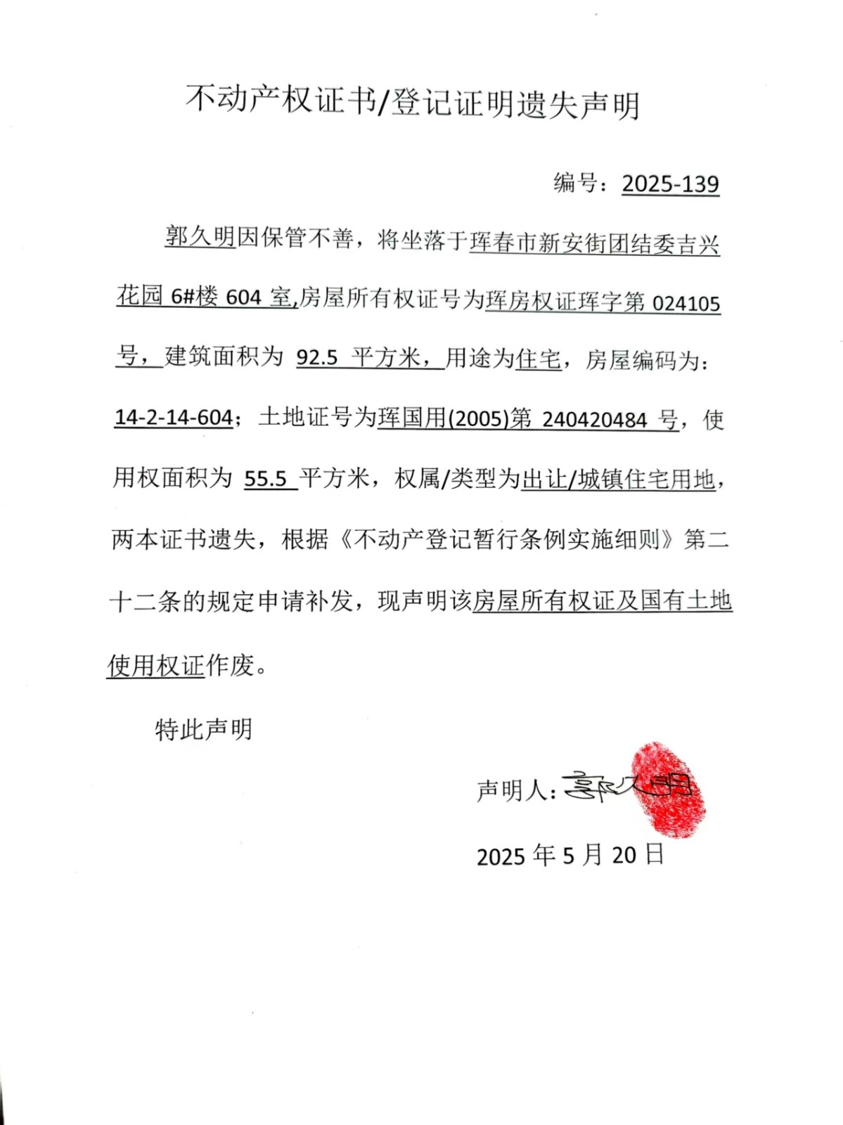 不動(dòng)產(chǎn)權(quán)證書/登記證明遺失聲明 編號(hào):2025-139