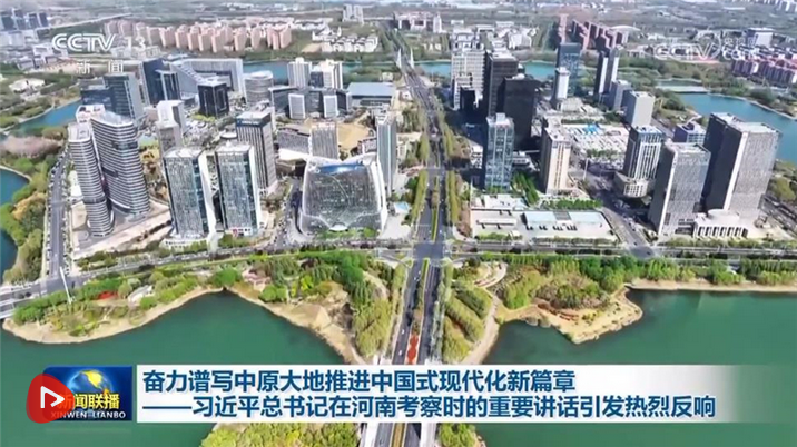 奮力譜寫中原大地推進中國式現(xiàn)代化新篇章——習近平總書記在河南考察時的重要講話引發(fā)熱烈反響 