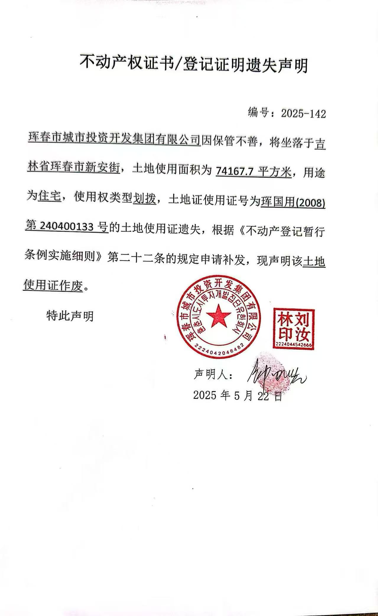 不動(dòng)產(chǎn)權(quán)證書/登記證明遺失聲明 編號(hào)：2025-142