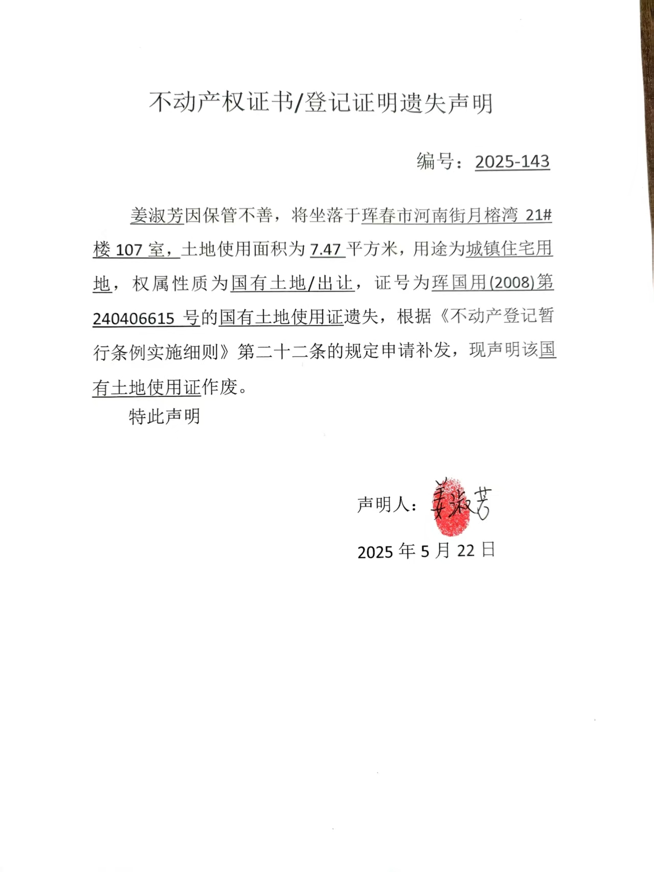 不動(dòng)產(chǎn)權(quán)證書/登記證明遺失聲明 編號(hào)：2025-143