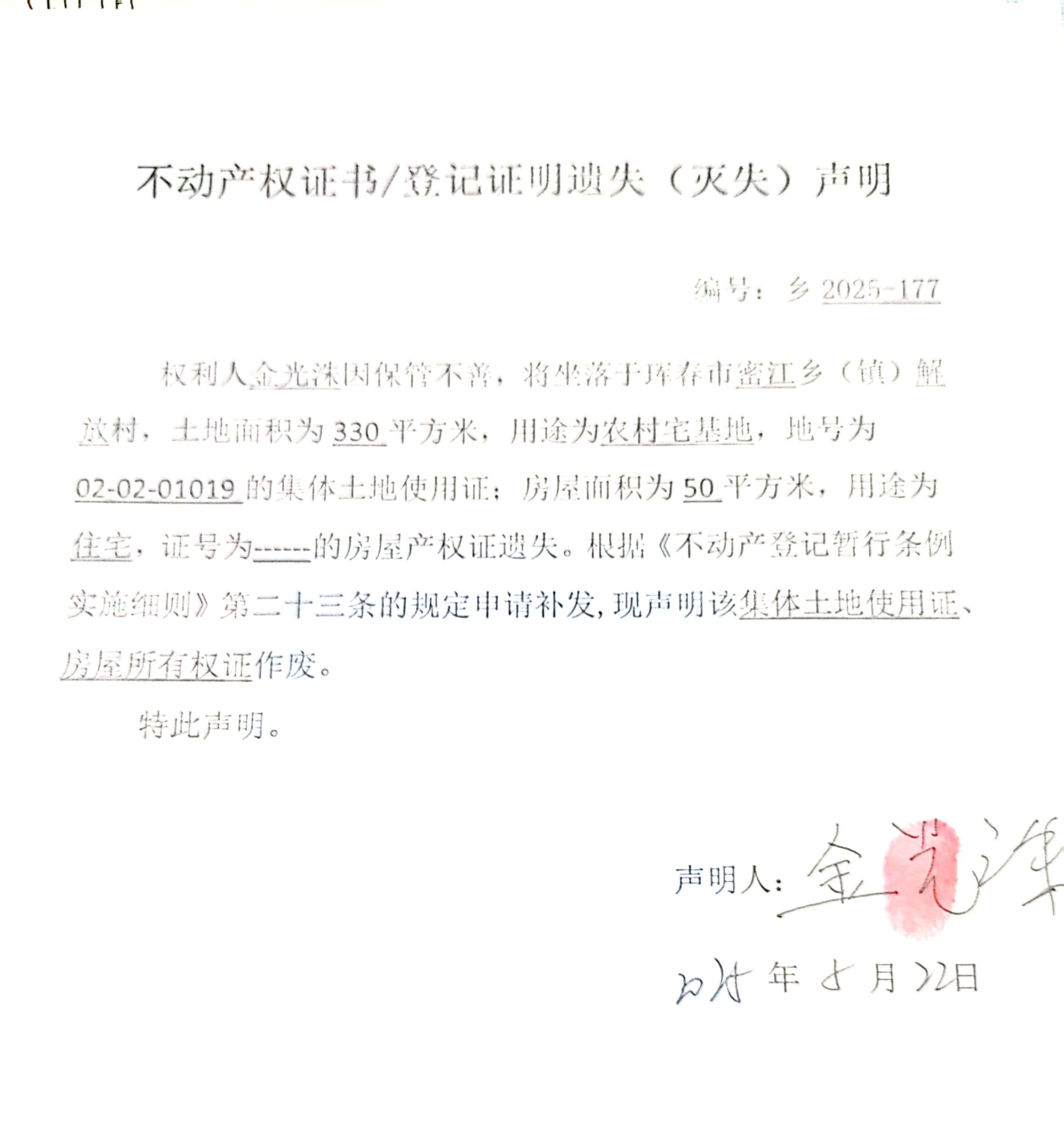 不動(dòng)產(chǎn)權(quán)證書/登記證明遺失(滅失)聲明 編號(hào):鄉(xiāng)2025-177