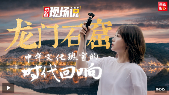 時(shí)政現(xiàn)場(chǎng)說丨龍門石窟：中華文化瑰寶的時(shí)代回響