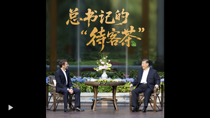 時(shí)政“留聲機(jī)”·總書記的“待客茶”