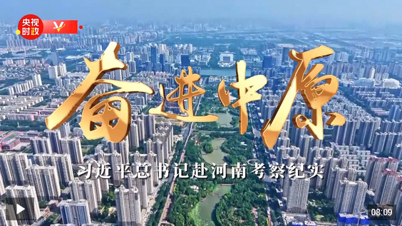時(shí)政微紀(jì)錄丨奮進(jìn)中原——習(xí)近平總書記赴河南考察紀(jì)實(shí)