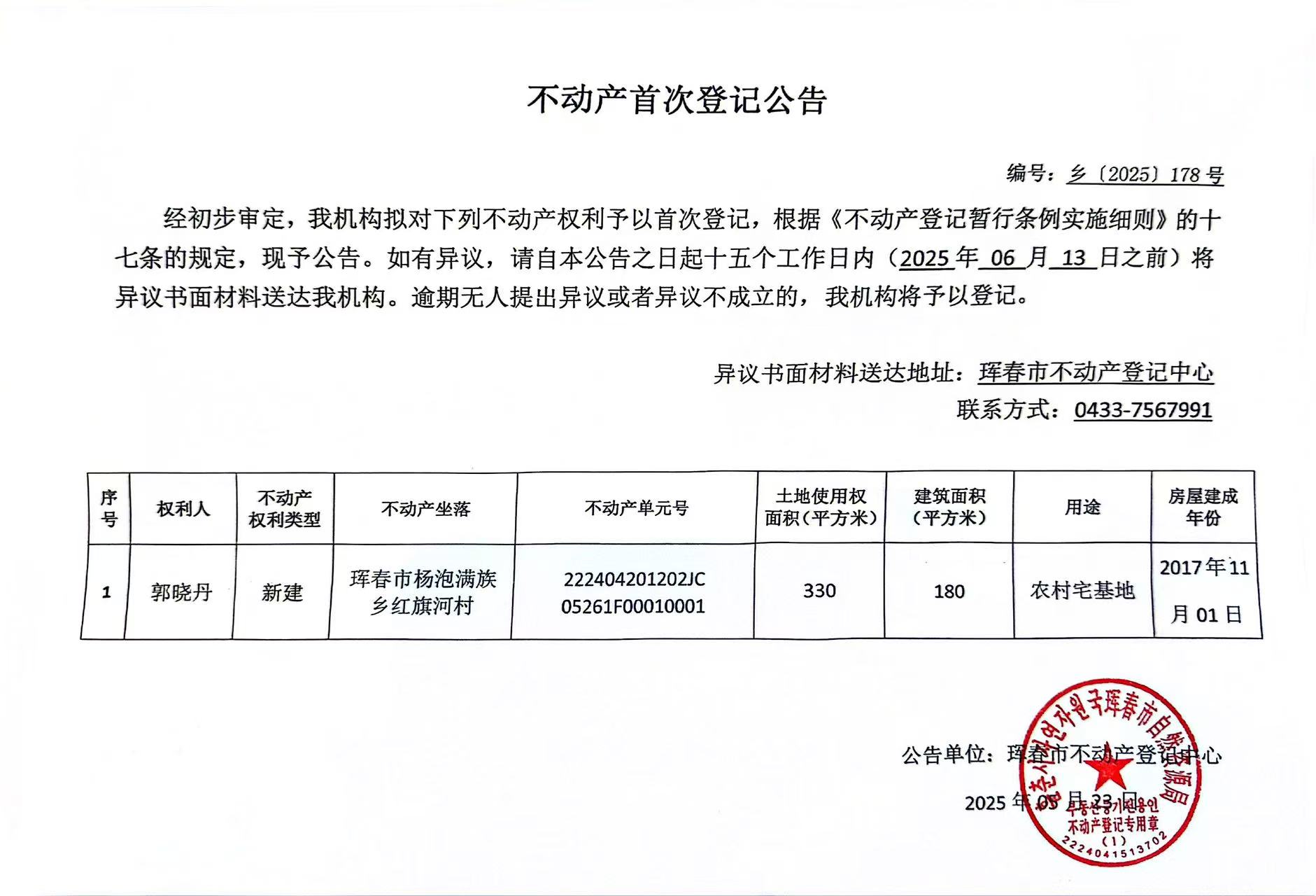 不動(dòng)產(chǎn)首次登記公告 編號(hào):鄉(xiāng)(2025)178號(hào)