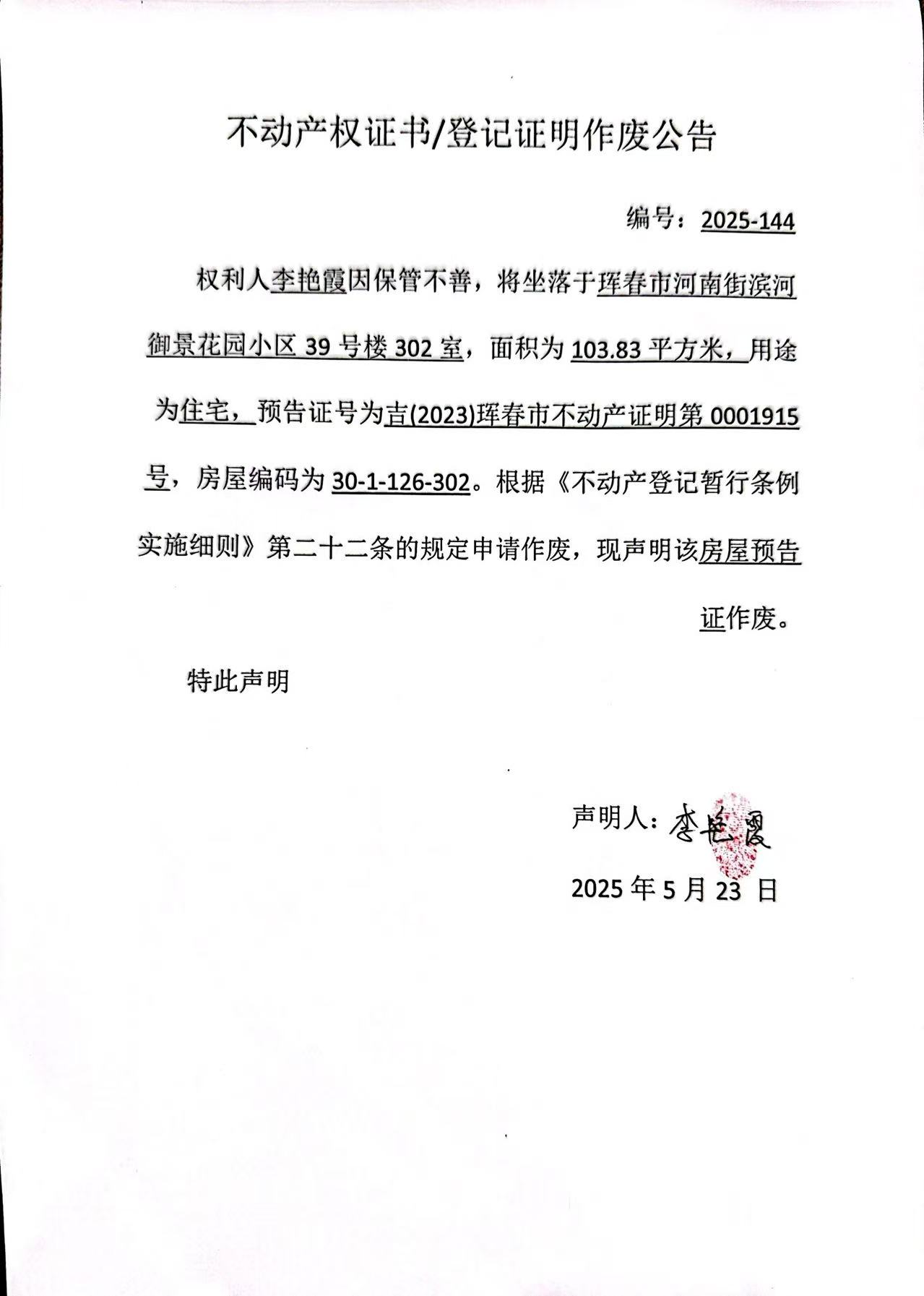 不動(dòng)產(chǎn)權(quán)證書/登記證明作度公告 編號(hào):2025-144