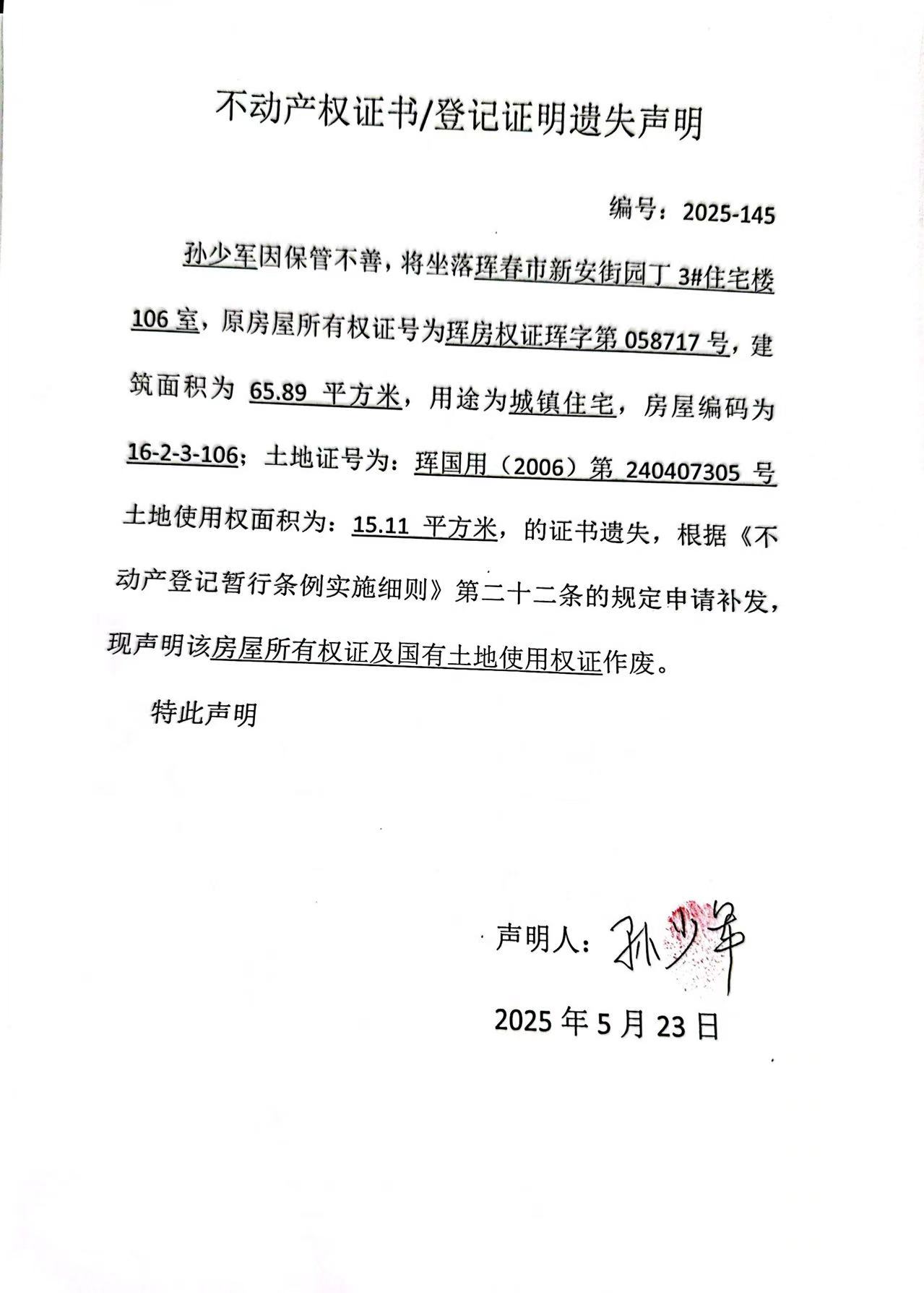 不動(dòng)產(chǎn)權(quán)證書/登記證明遺失聲明 編號(hào):2025-145