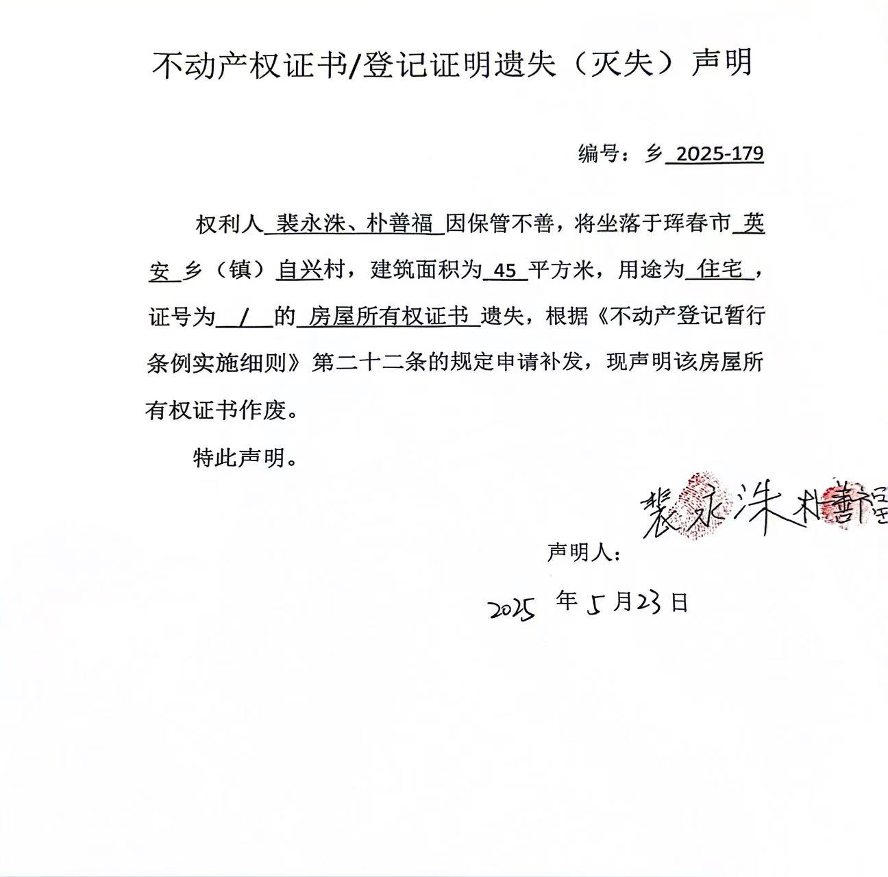 不動(dòng)產(chǎn)權(quán)證書/登記證明遺失(滅失)聲明 編號(hào):鄉(xiāng) 2025-179