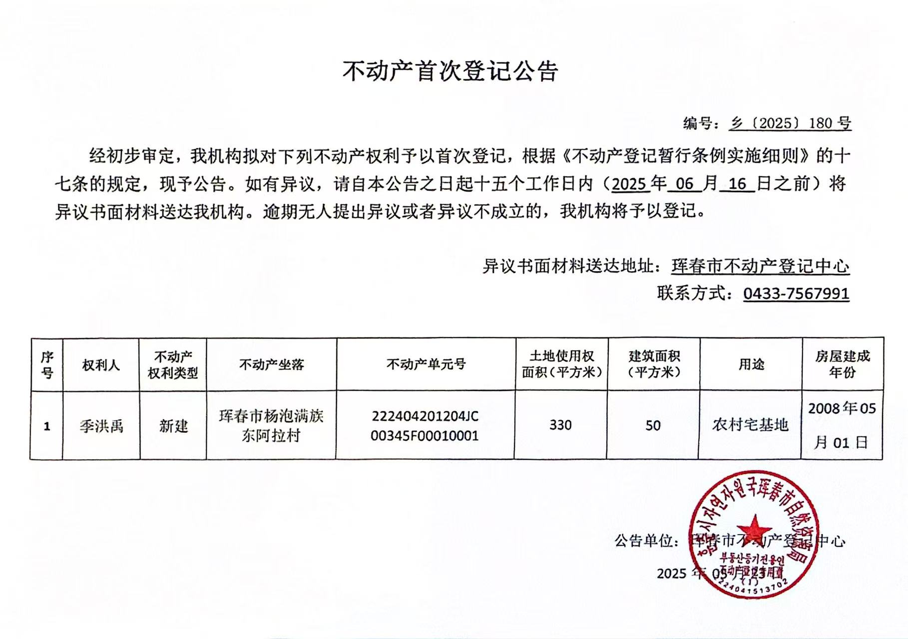 不動(dòng)產(chǎn)首次登記公告 編號(hào):鄉(xiāng)(2025)180號(hào)