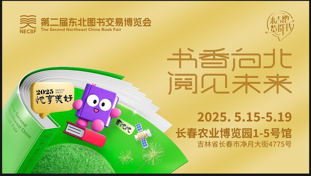 第二屆東北圖書交易博覽會(huì)