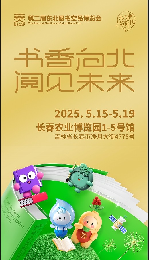  第二屆東北圖書交易博覽會(huì)