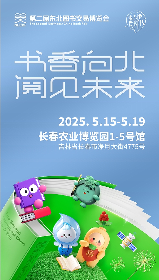   第二屆東北圖書交易博覽會(huì)   