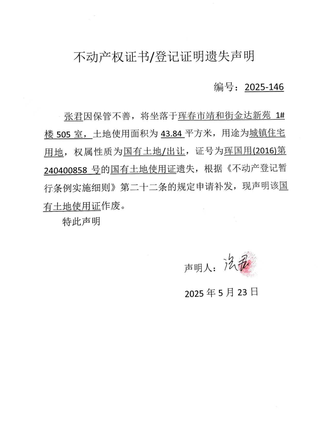 不動(dòng)產(chǎn)權(quán)證書/登記證明遺失聲明 編號(hào):2025-146